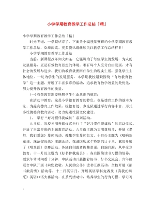 小学学期教育教学工作总结「精」 