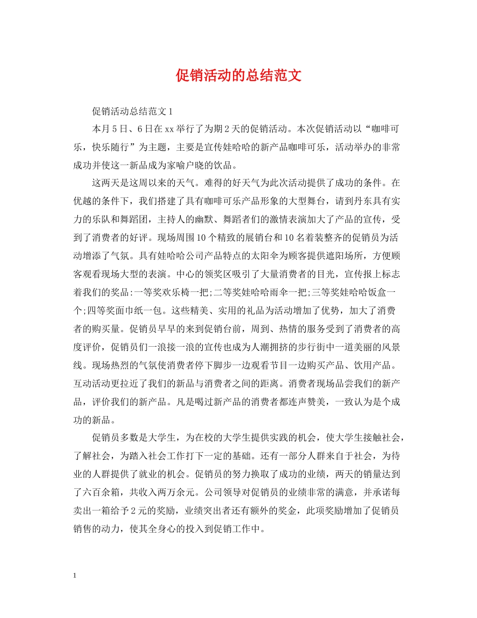 促销活动的总结范文_第1页