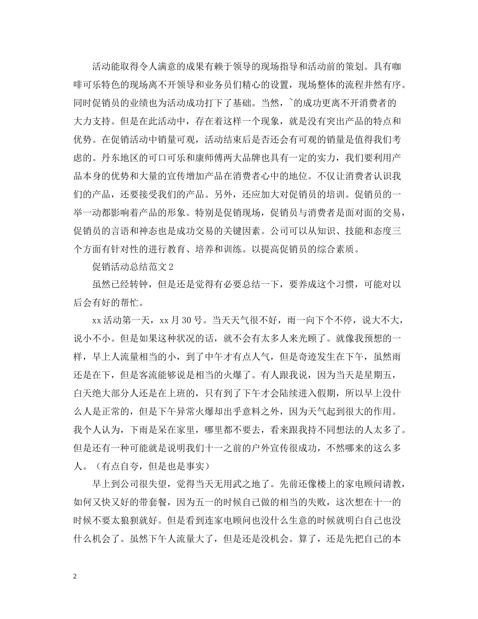 促销活动的总结范文_第2页