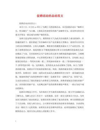 促销活动的总结范文