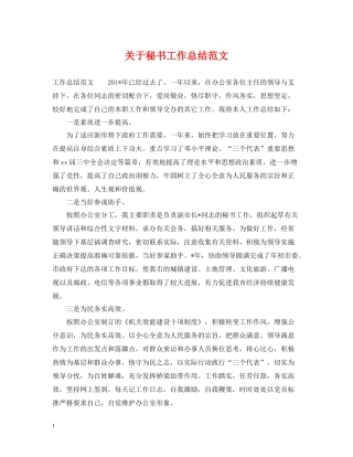 关于秘书工作总结范文