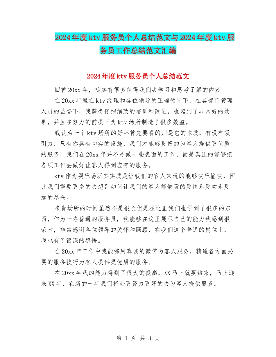 2024年度ktv服务员个人总结范文与2024年度ktv服务员工作总结范文汇编_第1页