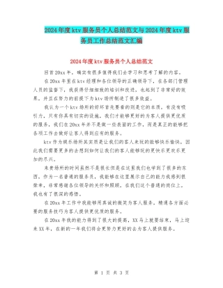 2024年度ktv服务员个人总结范文与2024年度ktv服务员工作总结范文汇编