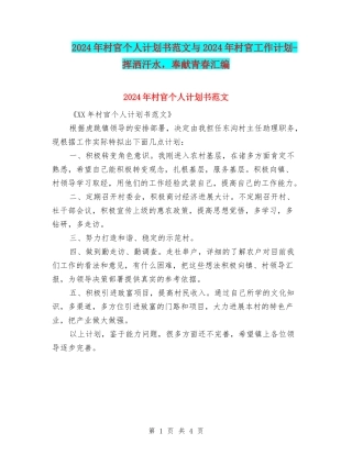 2024年村官个人计划书范文与2024年村官工作计划-挥洒汗水-奉献青春汇编