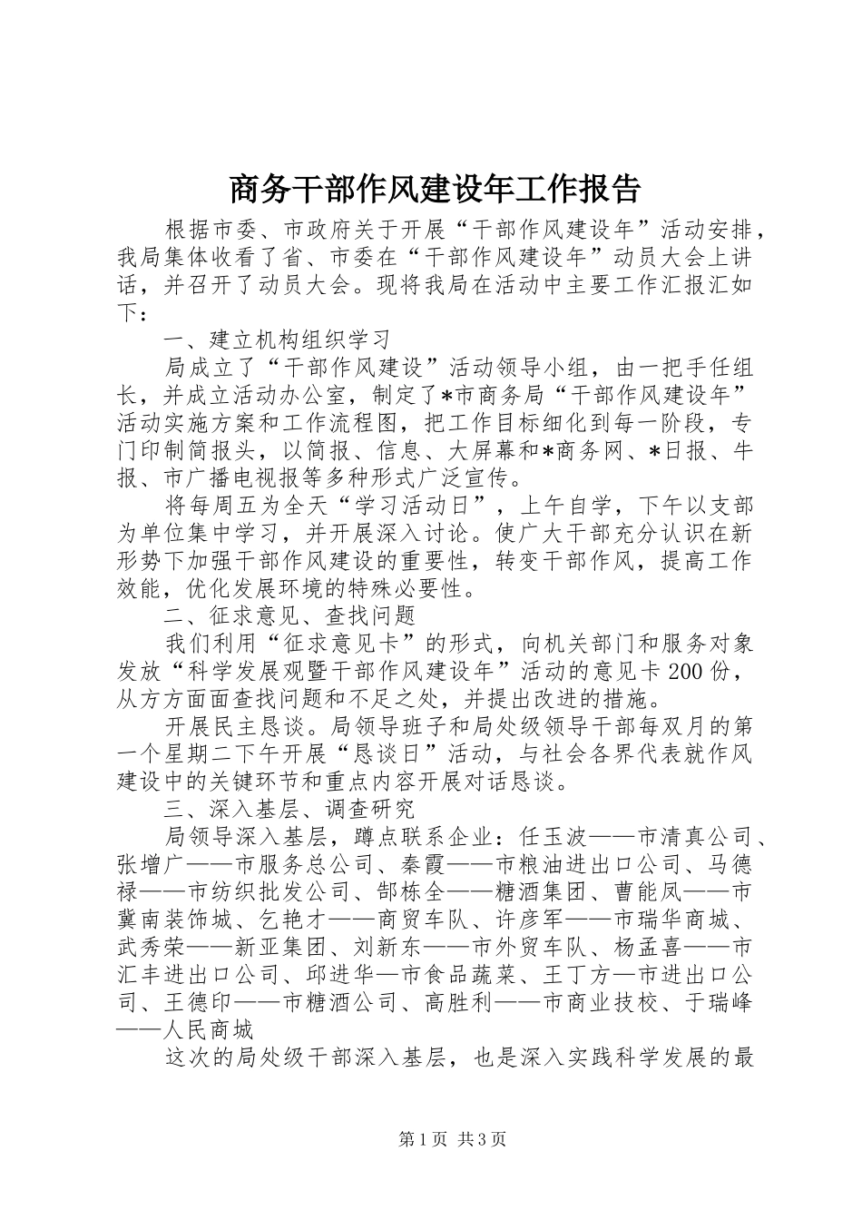 商务干部作风建设年工作报告_第1页