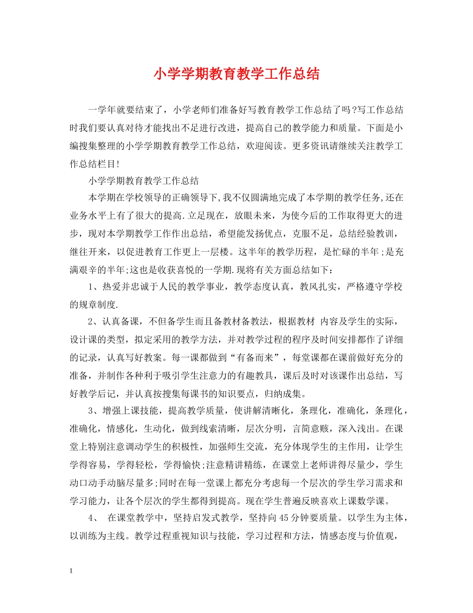 小学学期教育教学工作总结 _第1页