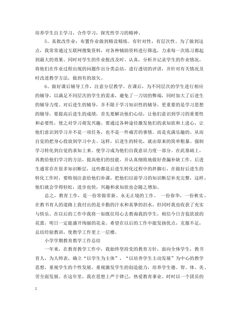 小学学期教育教学工作总结 _第2页