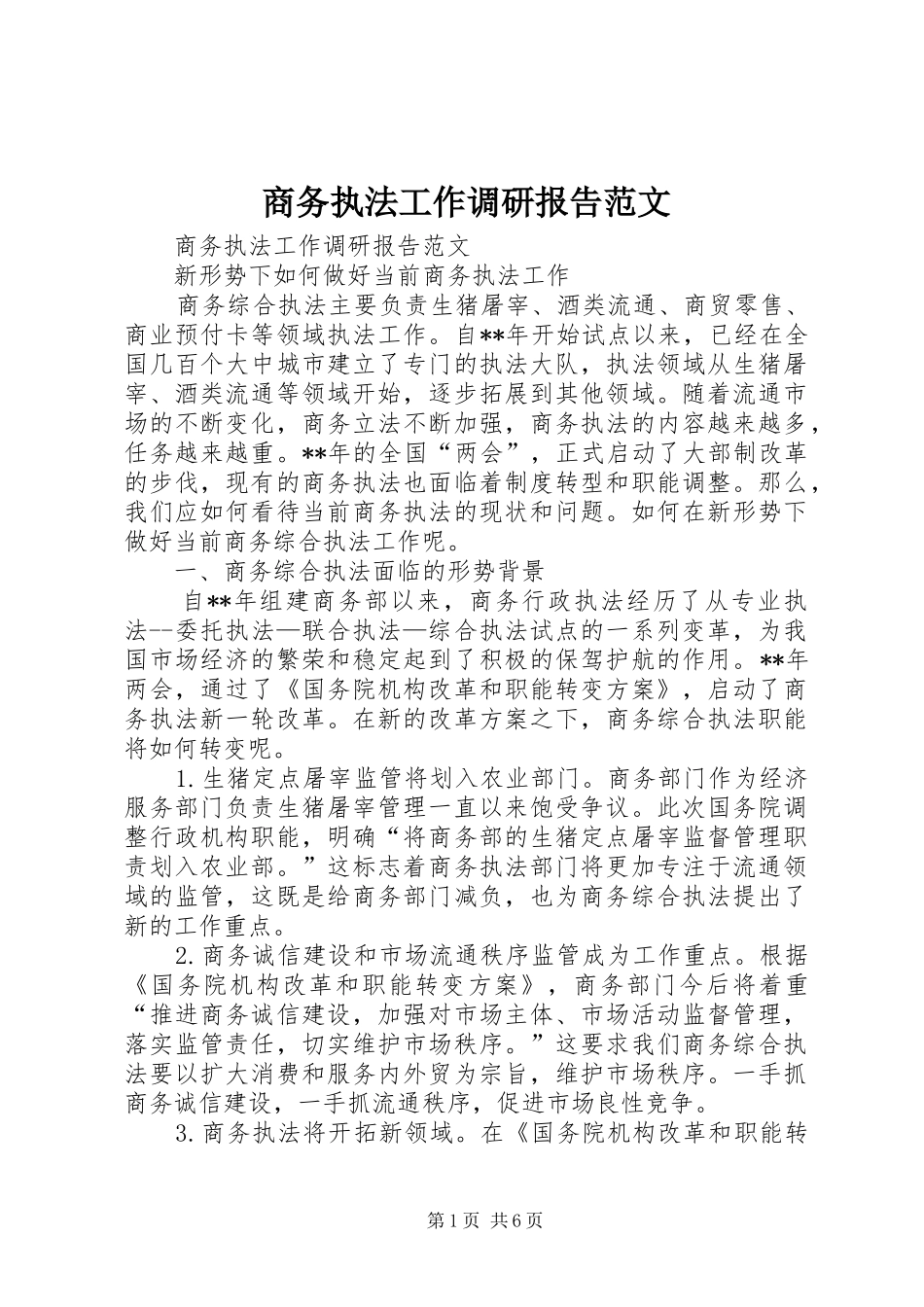 商务执法工作调研报告范文_第1页