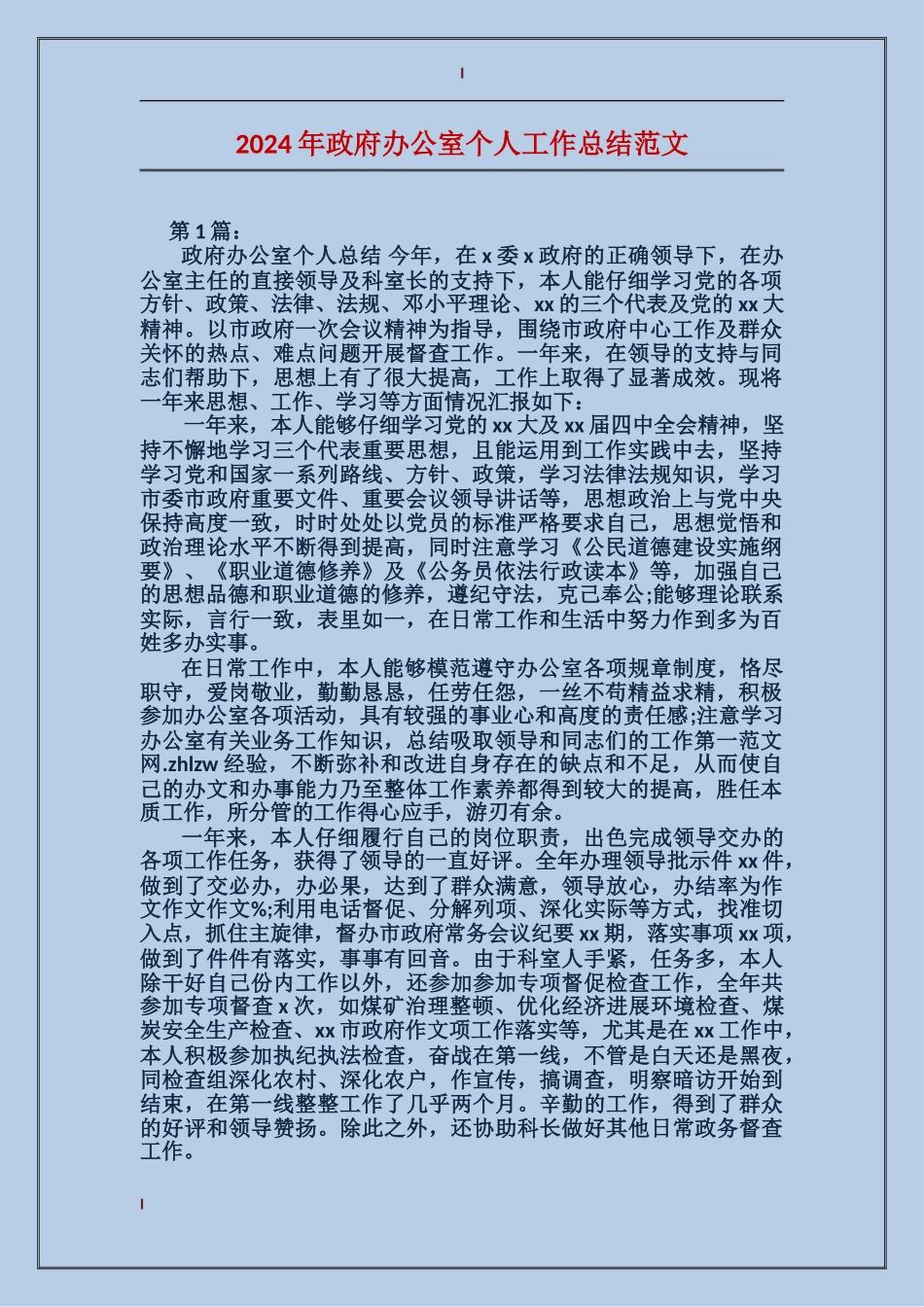 2024年政府办公室个人工作总结范文_第1页
