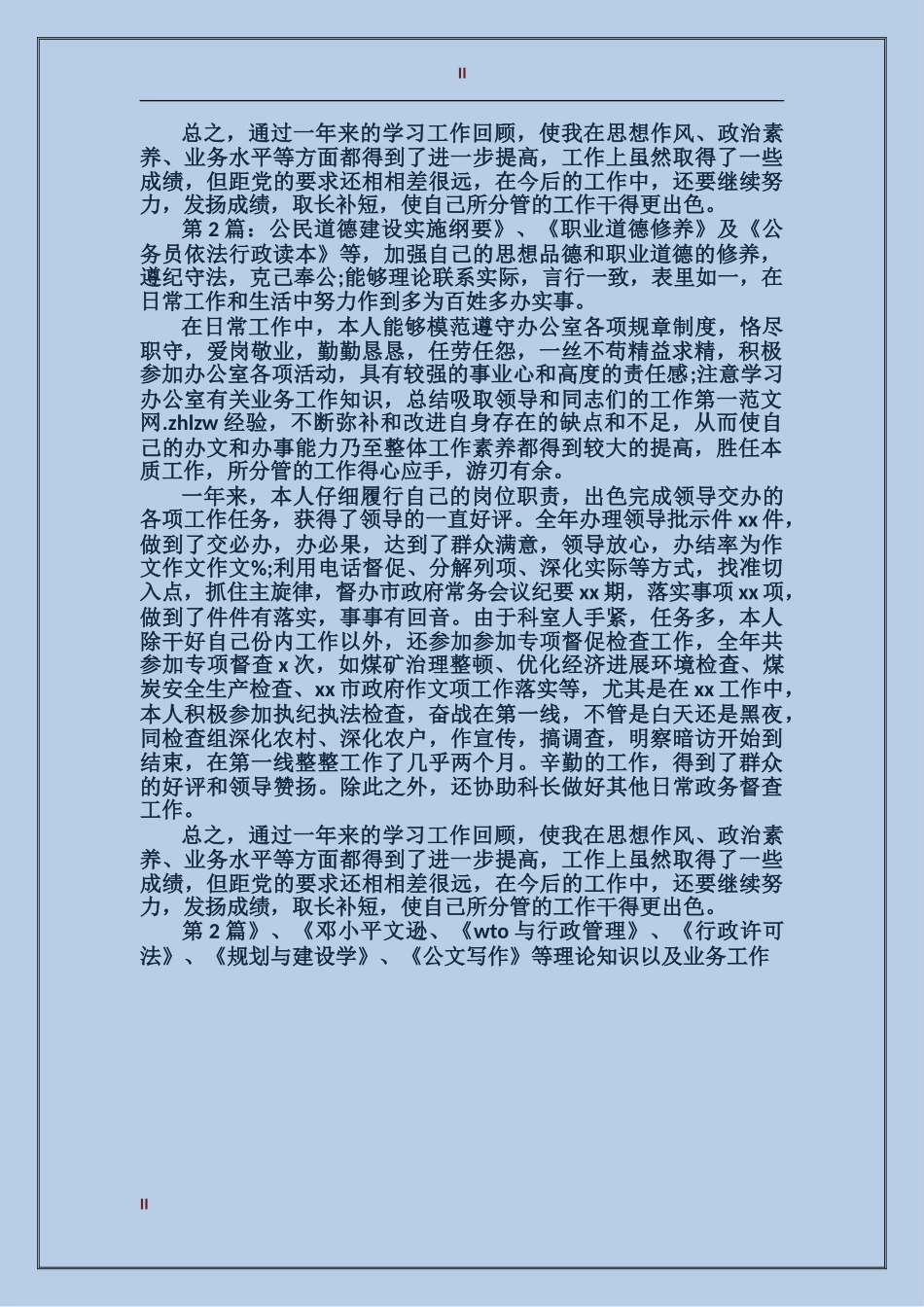 2024年政府办公室个人工作总结范文_第2页