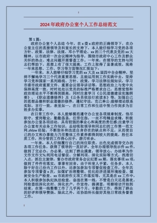 2024年政府办公室个人工作总结范文