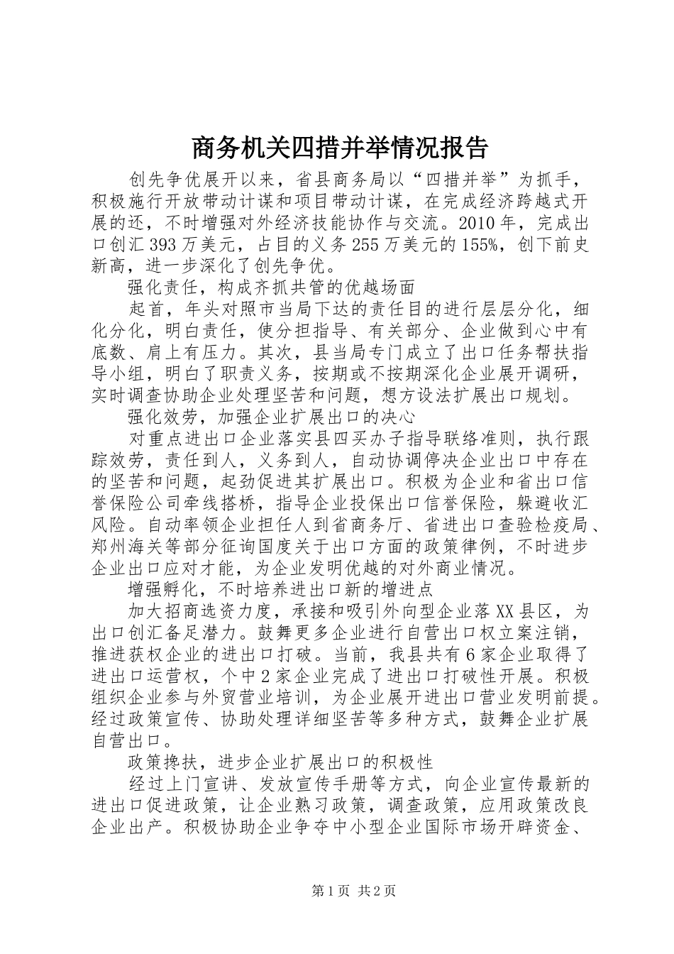 商务机关四措并举情况报告_第1页
