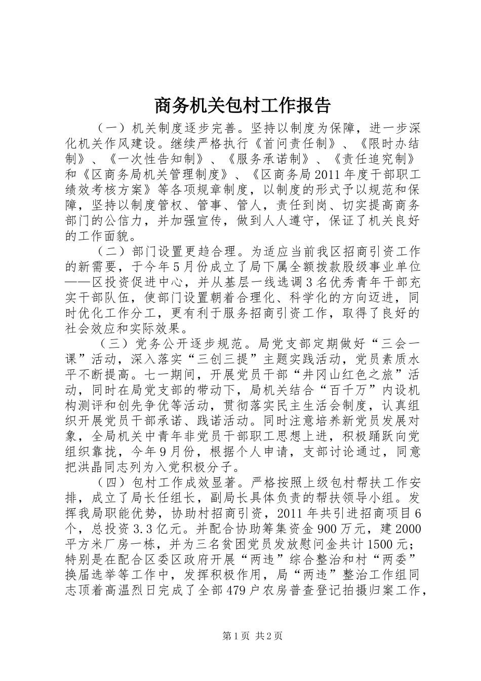 商务机关包村工作报告_第1页