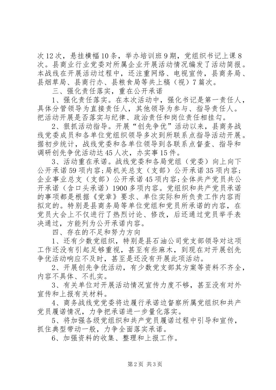 商务战线委员会创先争优督查情况报告_第2页