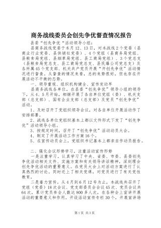 商务战线委员会创先争优督查情况报告