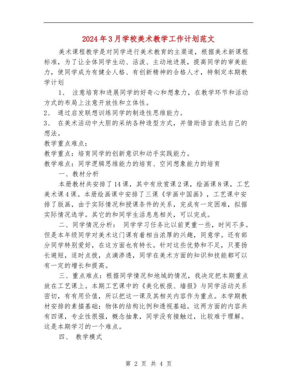 2024年3月小学美术教学工作计划范文_第2页