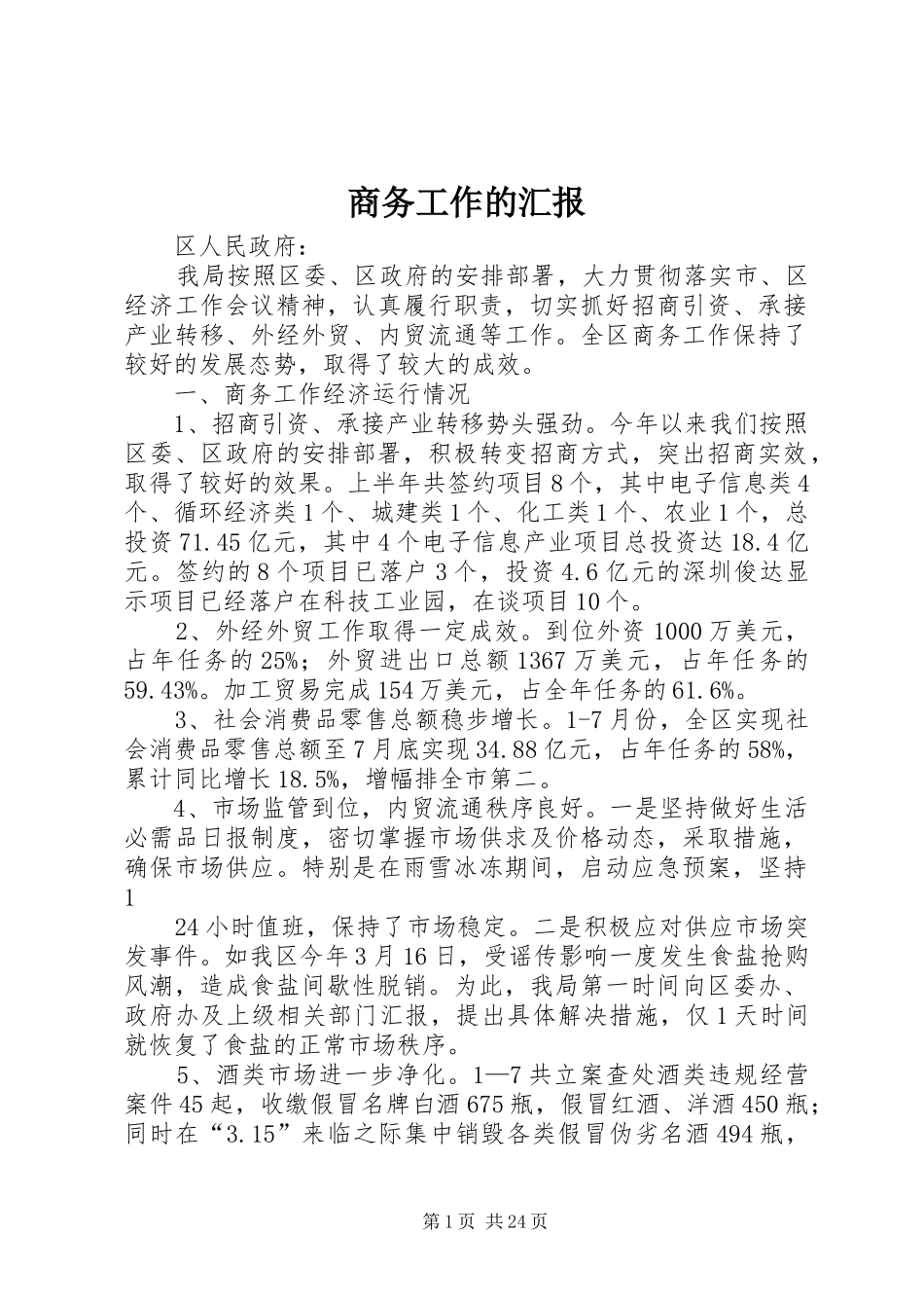 商务工作的汇报_第1页