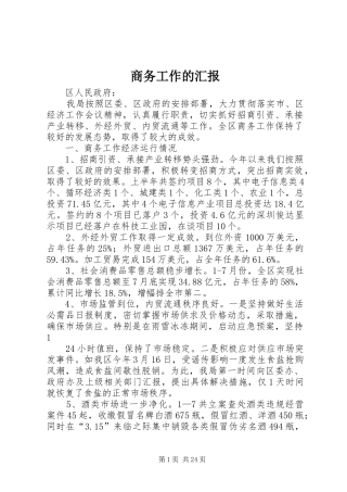 商务工作的汇报