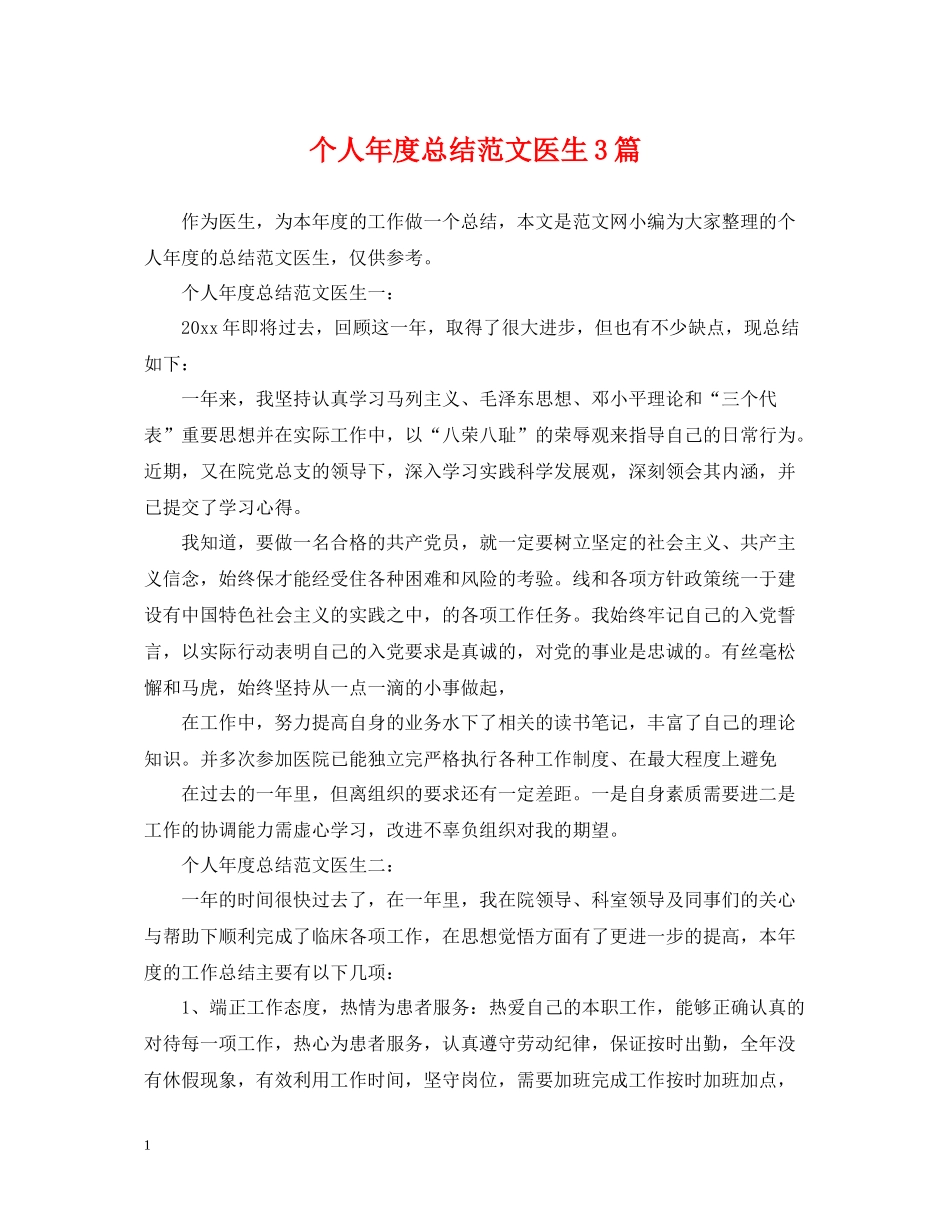 个人年度总结范文医生3篇_第1页