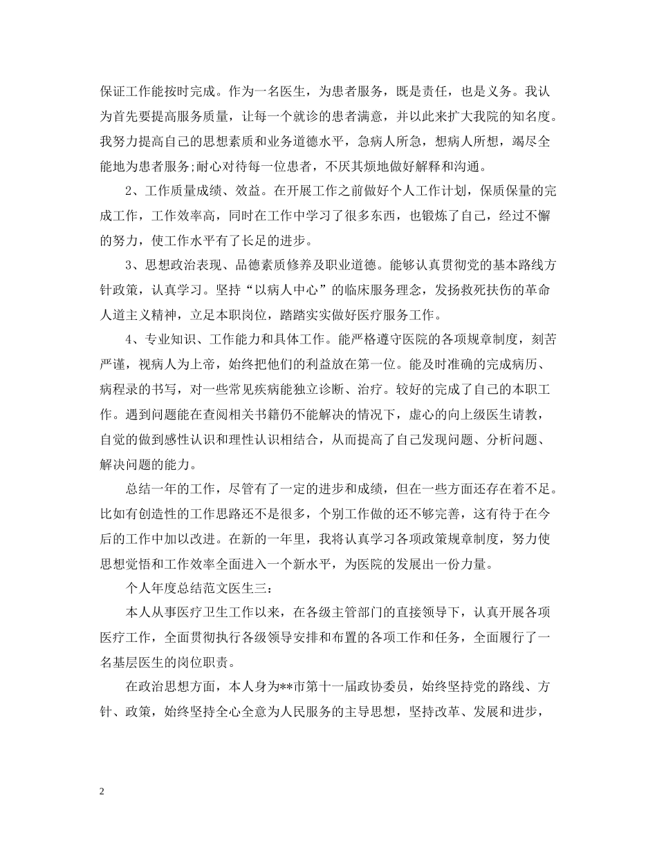 个人年度总结范文医生3篇_第2页