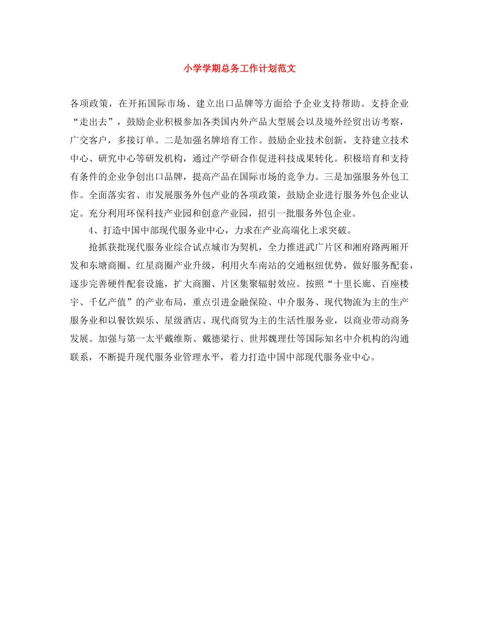 小学学期总务工作计划范文 _第1页