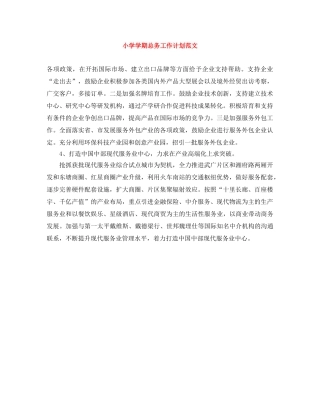 小学学期总务工作计划范文 