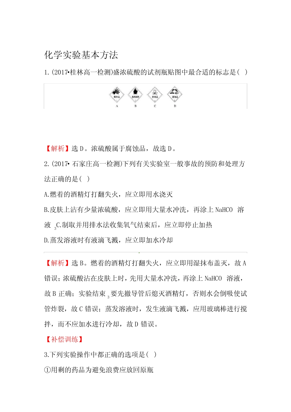 化学必修一第一章第一节有详细答案 _第1页