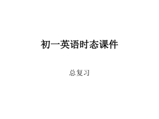 初一英语时态课件