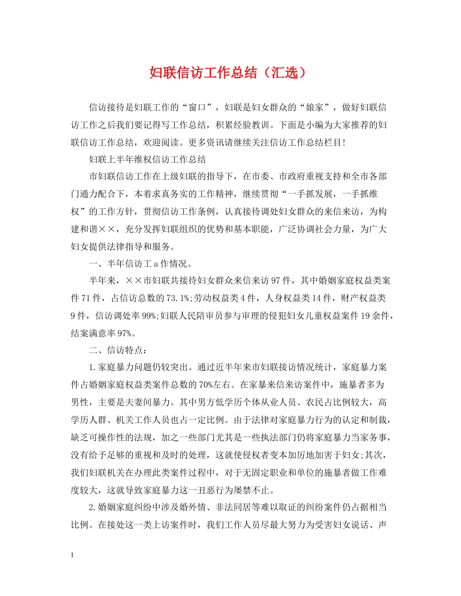 妇联信访工作总结（汇选）_第1页