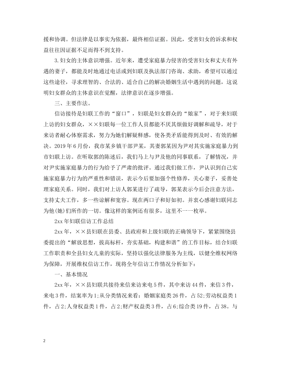 妇联信访工作总结（汇选）_第2页