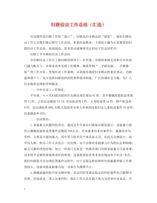 妇联信访工作总结（汇选）