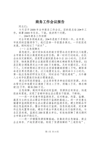 商务工作会议报告