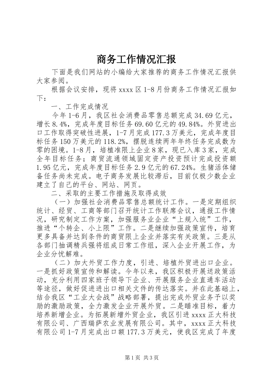 商务工作情况汇报_第1页