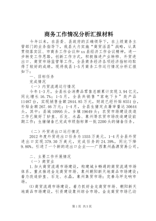 商务工作情况分析汇报材料