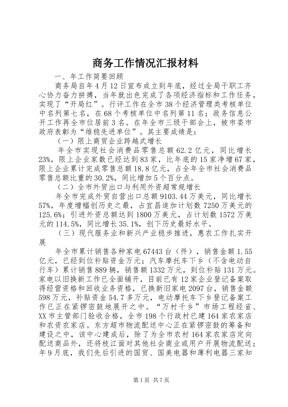 商务工作情况汇报材料_第1页