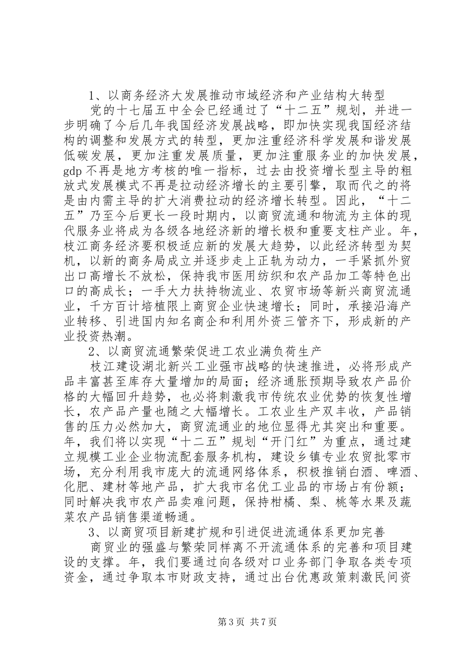 商务工作情况汇报材料_第3页