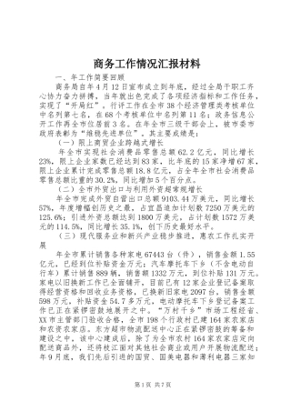 商务工作情况汇报材料