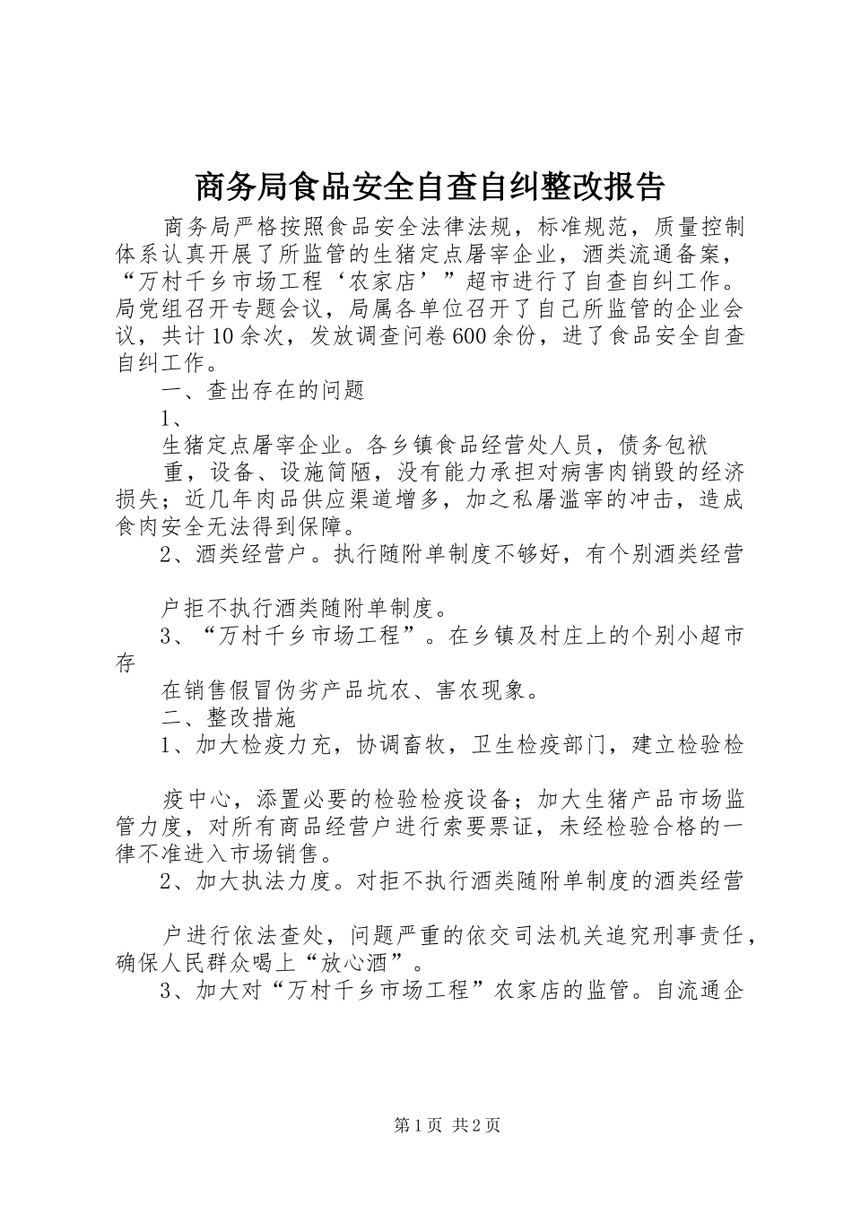 商务局食品安全自查自纠整改报告_第1页