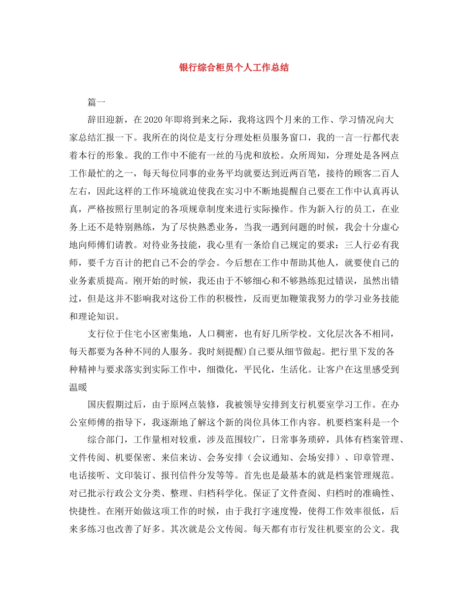 银行综合柜员个人工作总结_第1页