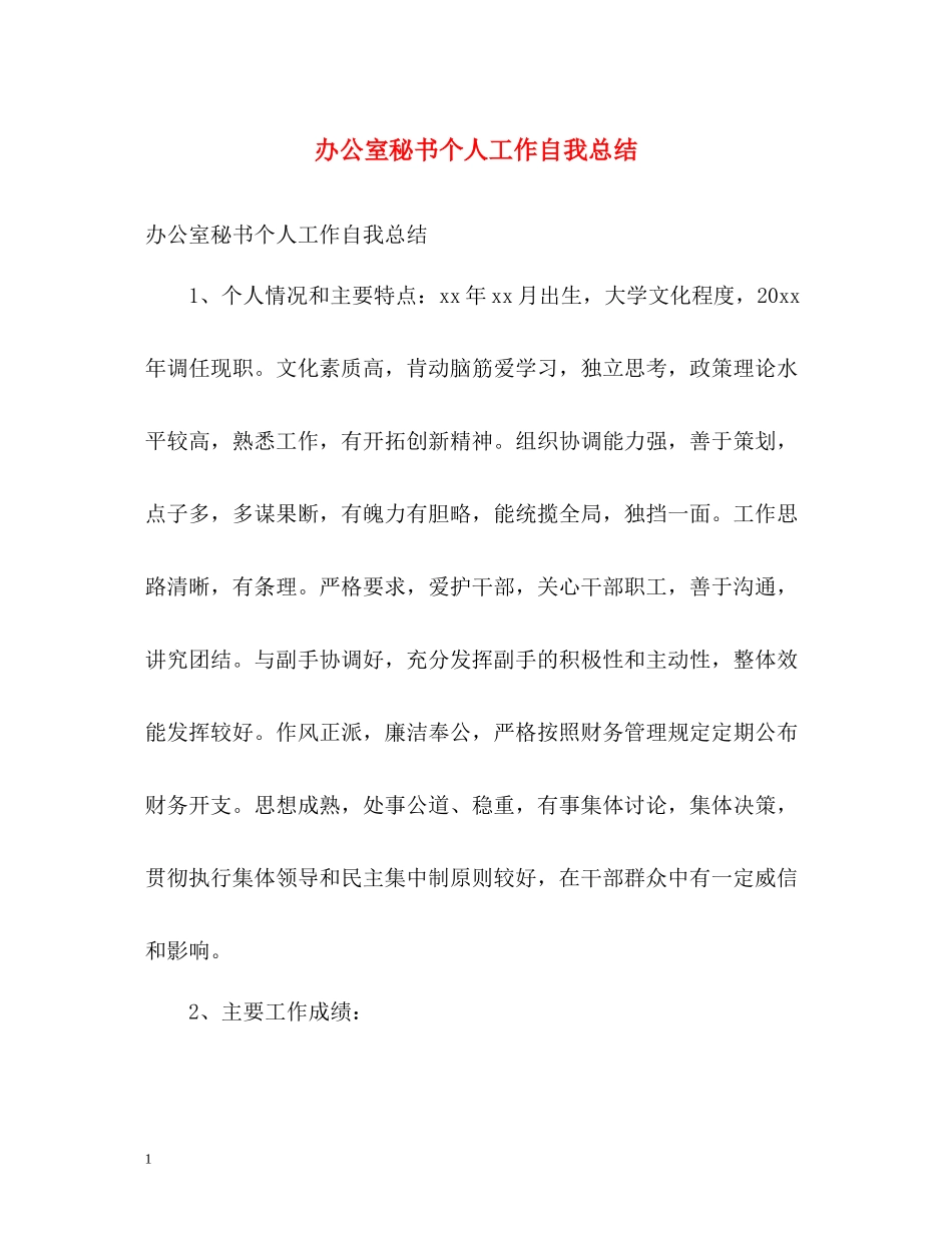 办公室秘书个人工作自我总结_第1页