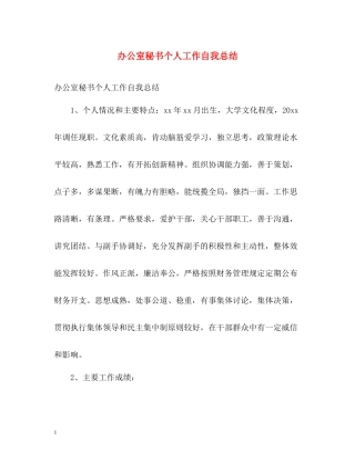 办公室秘书个人工作自我总结