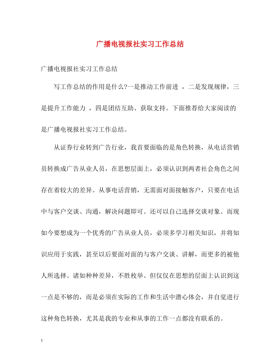 广播电视报社实习工作总结_第1页
