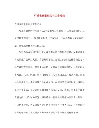 广播电视报社实习工作总结