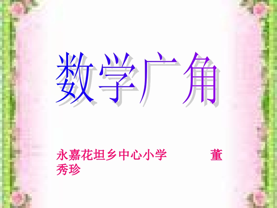 三年级数学上册第八单元数学广角课件_第1页