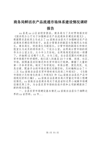 商务局鲜活农产品流通市场体系建设情况调研报告