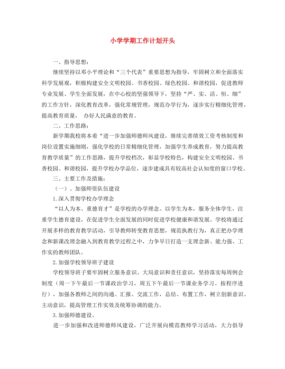 小学学期工作计划开头 _第1页