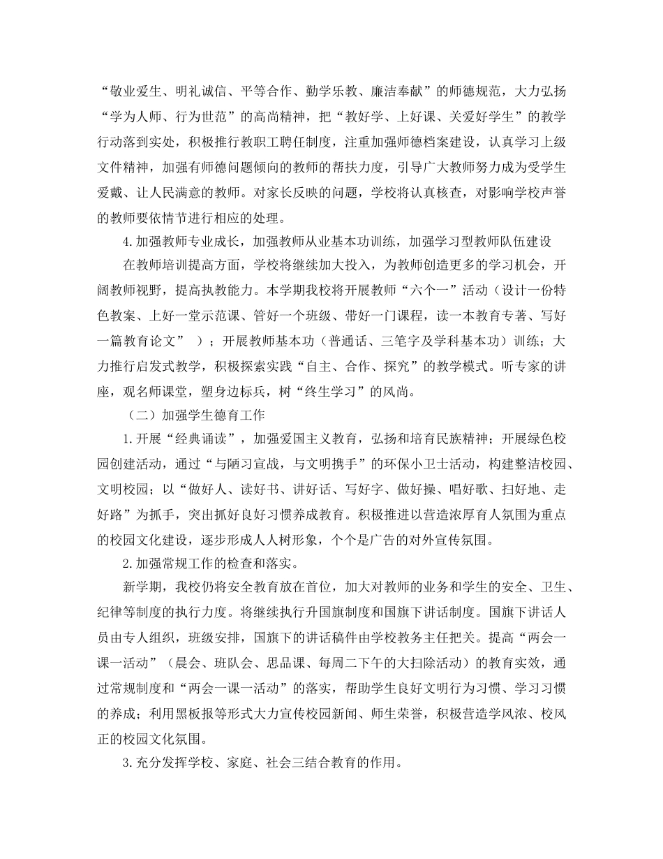 小学学期工作计划开头 _第2页