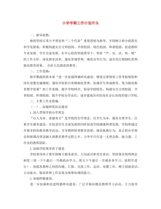 小学学期工作计划开头 
