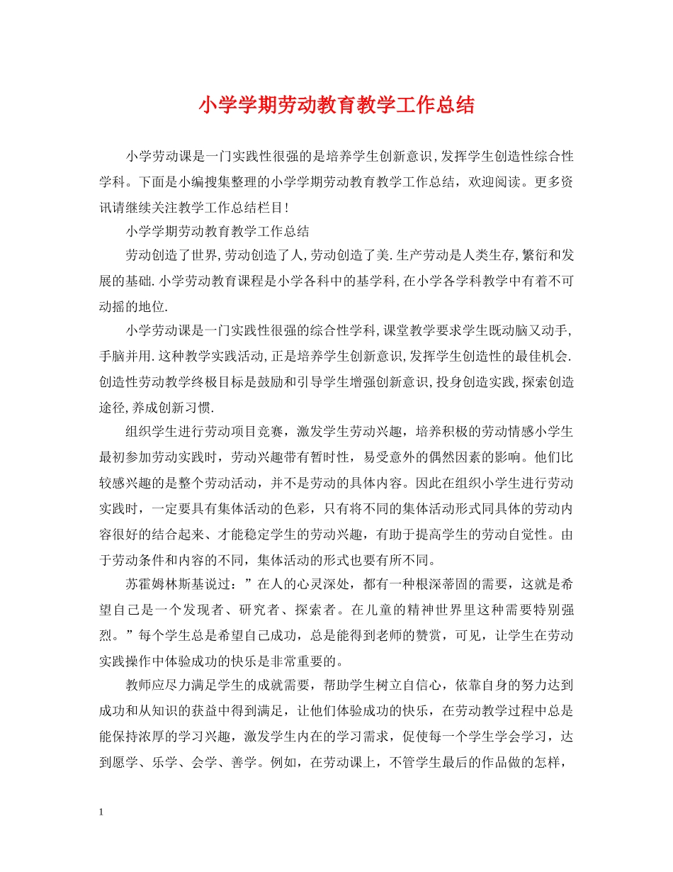 小学学期劳动教育教学工作总结 _第1页