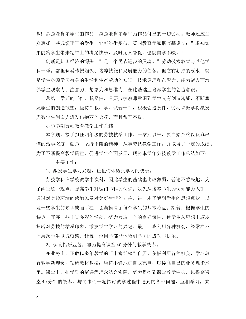 小学学期劳动教育教学工作总结 _第2页